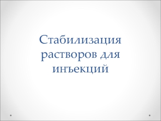 Стабилизация растворов для инъекций