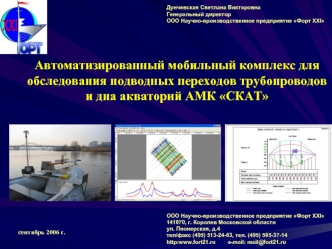 Автоматизированный мобильный комплекс для обследования подводных переходов трубопроводов и дна акваторий АМК СКАТ