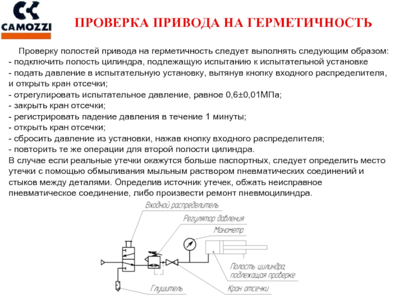 Проверка гидравлическим давлением. Схема пневматических испытаний трубопроводов. Пневматический привод испытания. Проверка герметичности пневматического привода тормозной системы. Испытания на герметичность.