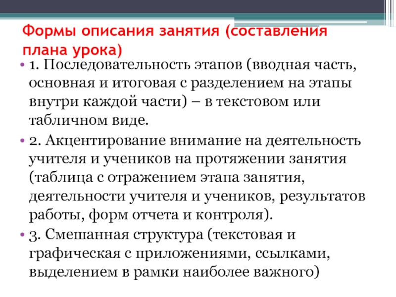 Описание занятия. Последовательность этапов планирования урока. Вводная основная и заключительная части урока составляют. Описать занятие. Формы работы и описание.