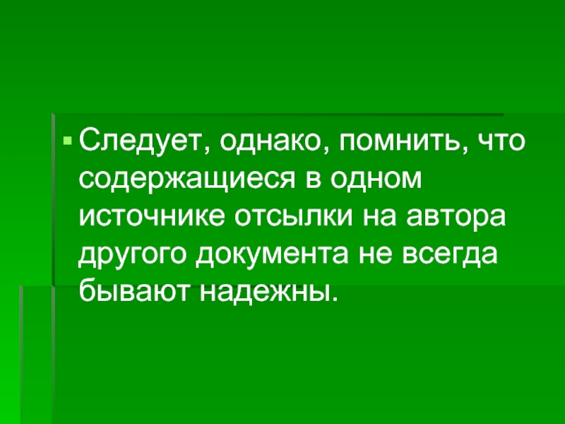 Однако следует. Отсылка в литературе.