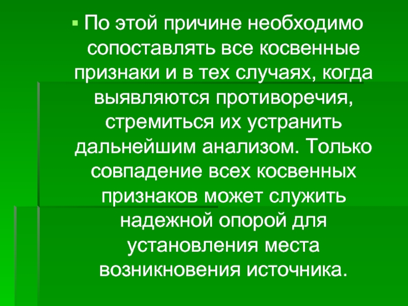 Необходимая причина. Какие признаки могут служить. Вывод по косвенным признакам. Вопросы требующие сопоставления источников это.