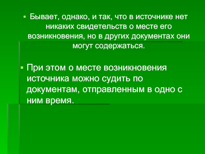 Однако и тем сильнее