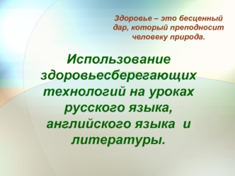 Использование здоровьесберегающих технологий на уроках русского языка, английского языка  и литературы.
