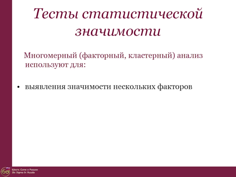 Некоторых факторов. Статистические тесты. Факторный и кластерный. Статистическое тестирование. Многомерные статистические методы:факторный и кластерный анализ.