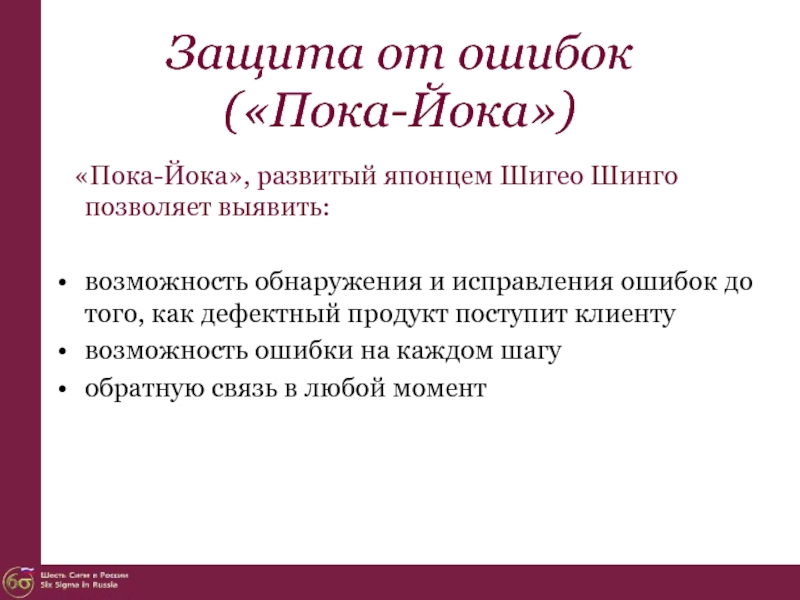 Пока система. Пока-ёкэ защита от ошибок. Защита от ошибок poka Yoke. Пока Йока. Пока-Йока Бережливое производство.