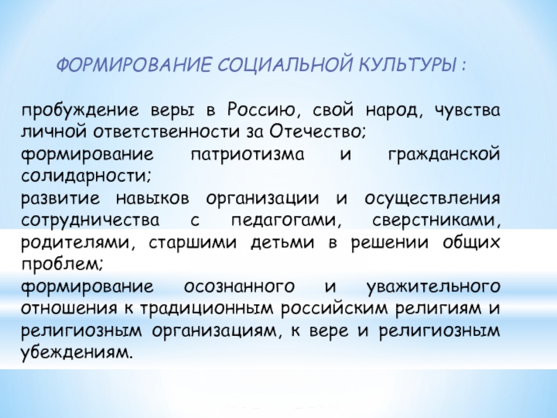 Социальное становление. Формирование социальной солидарности. Назовите приёмы и способы формирования социальной солидарности. Развитие социальных навыков. Чувства социальной солидарности.