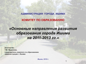 Основные направления развития образования города Ишима                            на 2011-2013 гг.