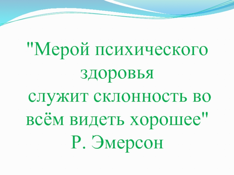 Мера здоровья рф. " Мера душевного здоровья - это готовность во всем находить хорошее .". Мера душевного здоровья - это готовность во всём находить хорошее.. Умение находить во всем хорошее это мера нашего душевного здоровья. Мера душевного здоровья — это способность во всем находить хорошее...).