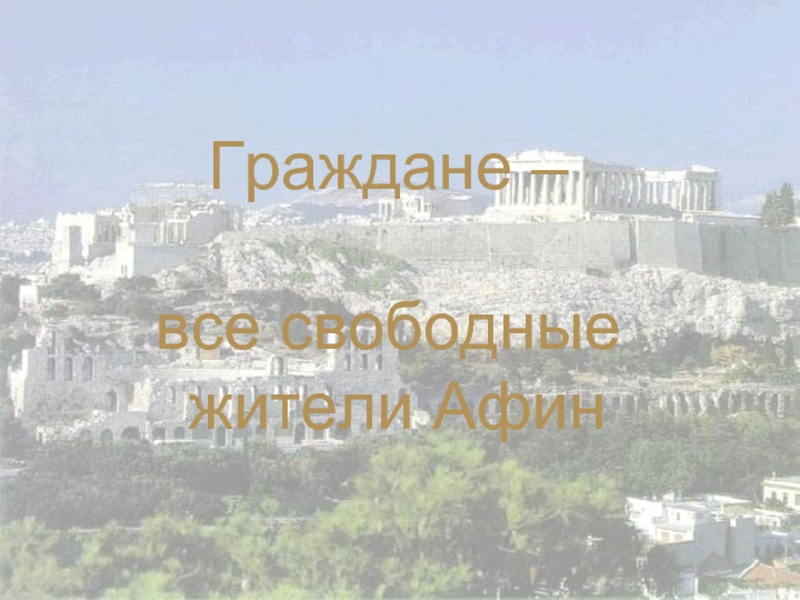Жители Афин. Зарождение демократии в Афинах. Граждане в Афинах. Зарождение демократии в Афинах 5 класс. Зарождение демократии в афинах презентация 5 класс