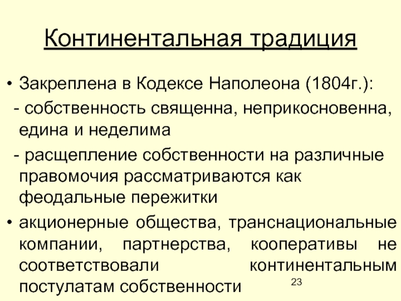 Континентальная собственность. Священная собственность. Теория расщепленной собственности. Кодекс Наполеона право собственности. Частная собственность священна.