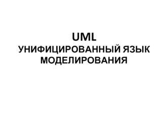 UML Унифицированный язык моделирования. Самоучитель