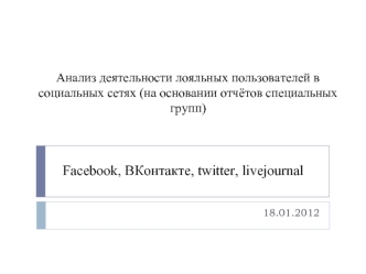 Facebook, ВКонтакте, twitter, livejournal