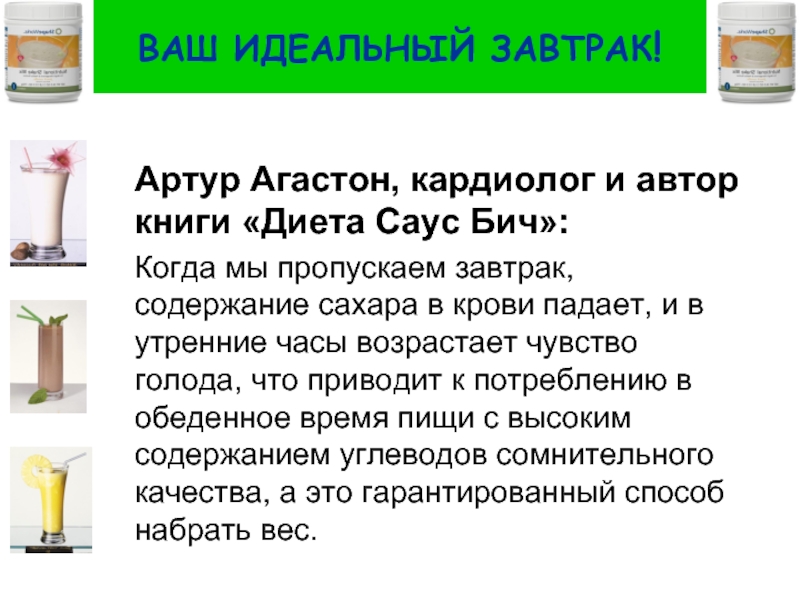 Ваше идеальное. Гербалайф содержит сахар. Что понижает сахар в крови в продуктах Гербалайф.