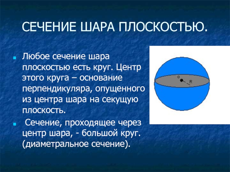 Какая плоскость называется диаметральной плоскостью шара что такое большой круг сделать рисунок