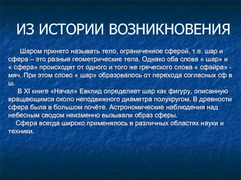 Сферу написал. История возникновения шара. История возникновения шара и сферы. История возникновения шарика. История появления шариков.