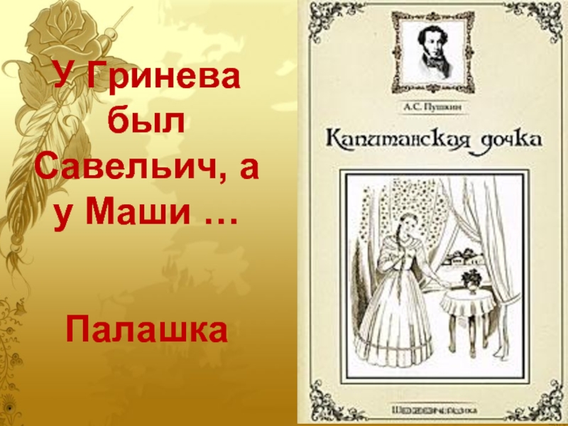 Гринев и савельич. Палашка Капитанская дочка. Палдашка Капитанская дочка. Палашка Капитанская дочка образ. Палашка из капитанской Дочки.