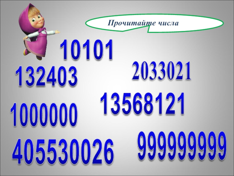 Почитать какое число. Прочитайте числа. Читать цифры. Прочти число. Прочтение чисел вслух.