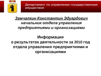 Информацияо результатах деятельности за 2010 годотдела управления предприятиями и организациями