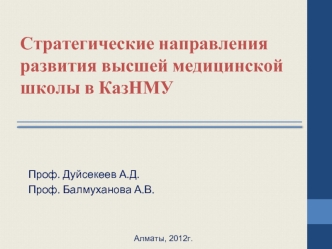 Стратегические направления развития высшей медицинской школы в КазНМУ