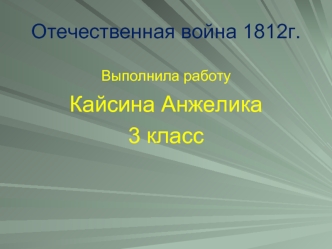 Отечественная война 1812г.