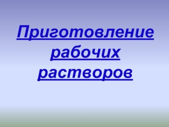 Приготовление рабочих растворов