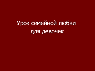 Урок семейной любви
 для девочек