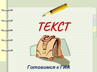 ТЕКСТ