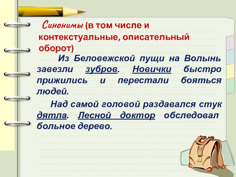 Синоним к слову контекстуальных. Синонимы в том числе контекстуальные. Описательные обороты примеры. Контекстуальные синонимы примеры. Синонимические обороты.