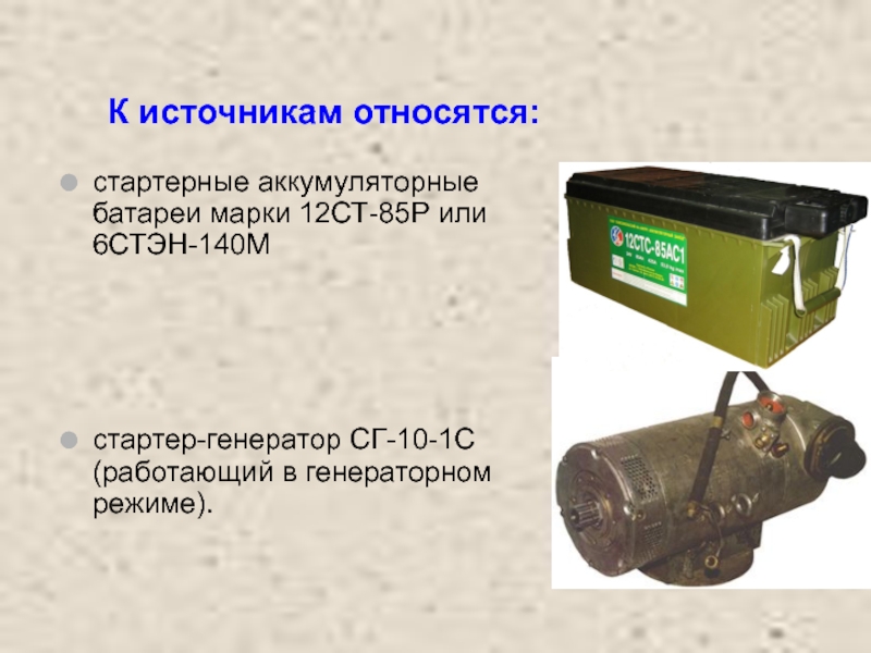 К открытым источникам относится. Аккумулятор 6стэн-140м. АКБ 12ст-85рм. 12ст-85. Аккумуляторная батарея 6стэн-140м вес.