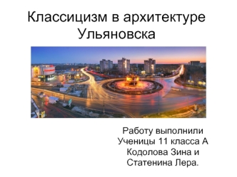 Классицизм в архитектуре Ульяновска