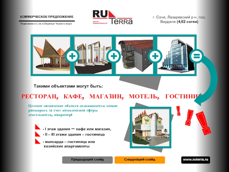 Следующий слайд  www.ruterra.ru  Предыдущий слайд Целевое