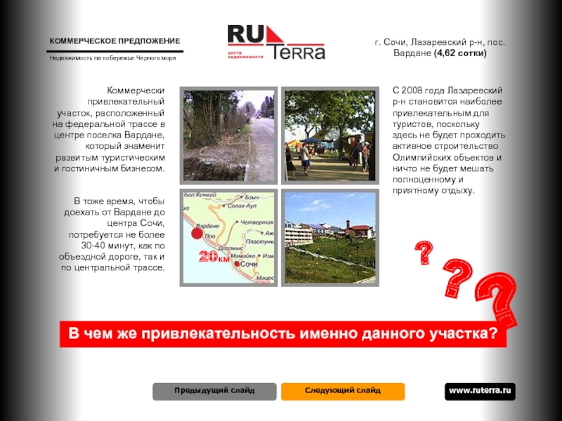 Следующий слайд КОММЕРЧЕСКОЕ ПРЕДЛОЖЕНИЕ  www.ruterra.ru Недвижимость на