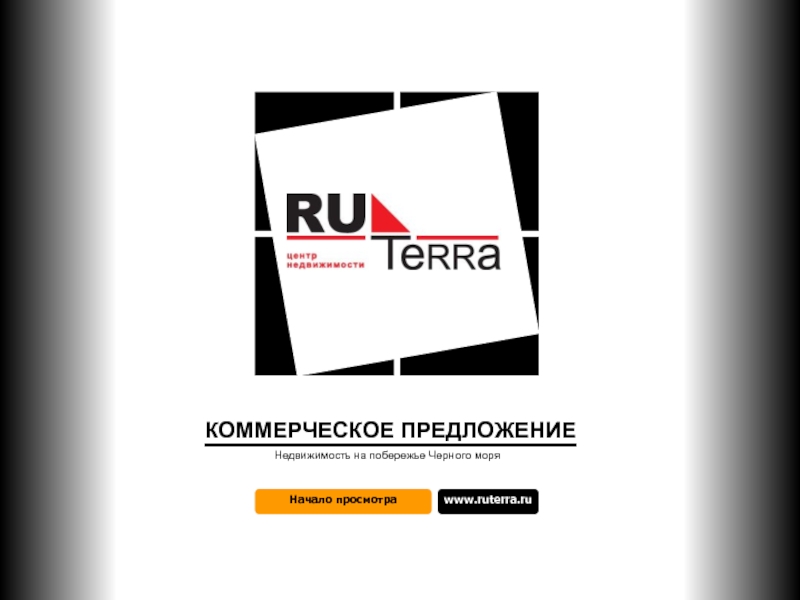 Начало просмотра www.ruterra.ru КОММЕРЧЕСКОЕ ПРЕДЛОЖЕНИЕ