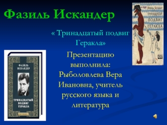 Фазиль Искандер