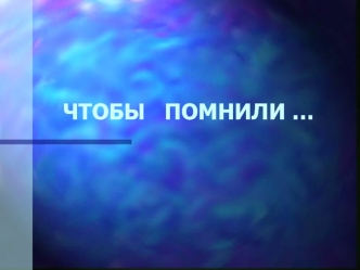 ЧТОБЫ   ПОМНИЛИ …