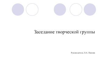 Заседание творческой группыРуководитель Л.А. Панова