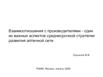 Взаимоотношения с производителями - один из важных аспектов среднесрочной стратегии развития аптечной сети