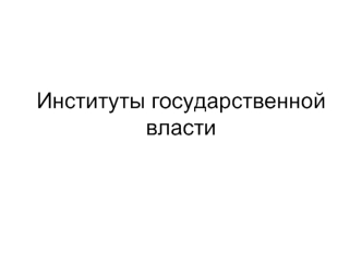 Институты государственной власти