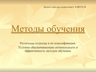 Методы обучения. Различные подходы к их классификации. Условия обеспечивающие оптимальность и эффективность методов обучения