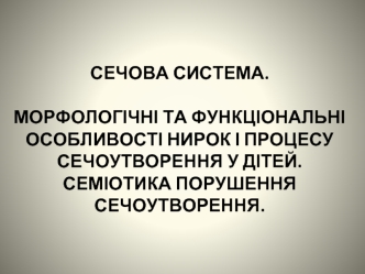 Сечова система. Морфологічні та функціональні особливості нирок і процесу сечоутворення у дітей