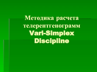 Методика расчета телерентгенограмм Vari-Simplex Discipline