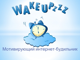 Мотивирующий интернет-будильник