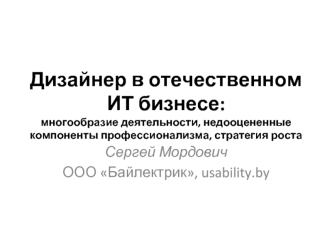 Дизайнер в отечественномИТ бизнесе: многообразие деятельности, недооцененные компоненты профессионализма, стратегия роста