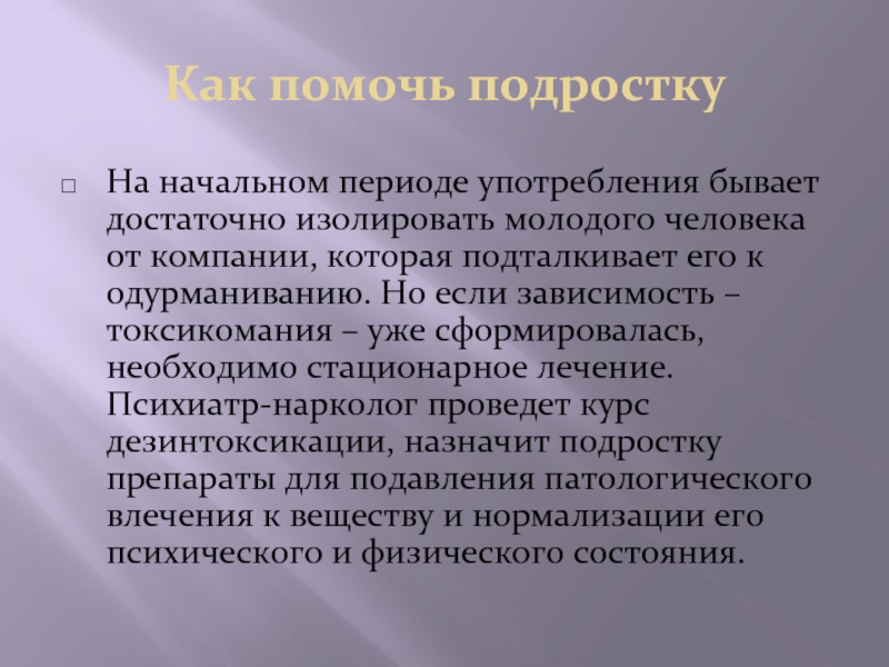 Применение периода. Терапия токсикоманий. Токсикомания наркология. Токсикомания. Диагностика. Терапия. Токсикомания история возникновения.