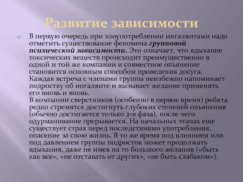 Зависимости на первое. Групповая зависимость. Токсичны вещества которые могут вызвать зависимость. Одурманивание. При злоупотреблении или при злоупотреблениях?.