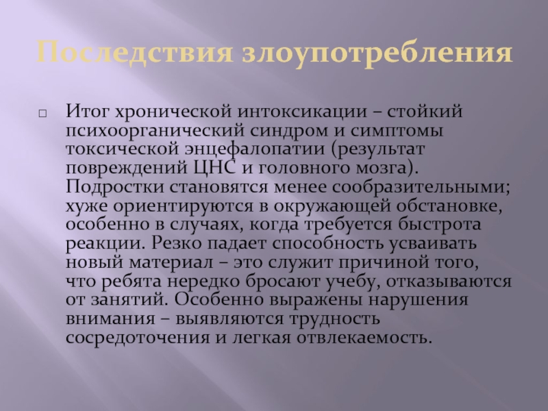 Признаки токсичной дочери. Токсическая энцефалопатия симптомы. Психоорганический синдром симптомы. Синдром последствий хронической интоксикации. Энцефалопатия и психоорганический синдром.