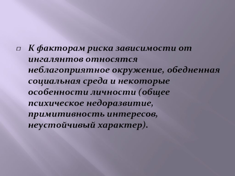 Риска зависимость. Факторы риска психического недоразвития. Факторы риска наркомании и токсикомании. Факторы риска аддикций. Неустойчивый интерес.