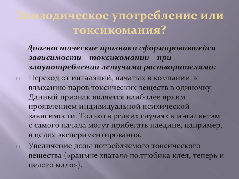 Диагностические признаки. Диагностические признаки токсикомании. Диагностические признаки наркомании. Диагностический инструментарий выявления наркомании и токсикомании. Дифференциальная диагностика наркомании и токсикомании.