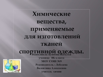 Химические 
вещества,
 применяемые
 для изготовлений тканей 
спортивной одежды.